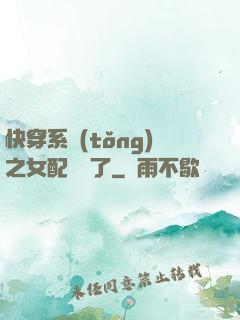 快穿系統(tǒng)之女配開掛了