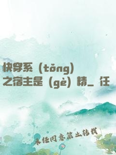 快穿系統(tǒng)之宿主是個(gè)戲精