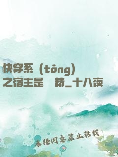 快穿系統(tǒng)之宿主是個戲精