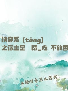 快穿系統(tǒng)之宿主是個戲精