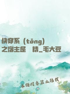 快穿系統(tǒng)之宿主是個戲精