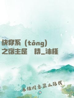 快穿系統(tǒng)之宿主是個戲精