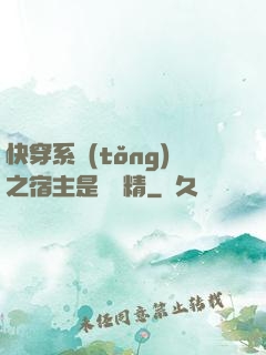 快穿系統(tǒng)之宿主是個戲精