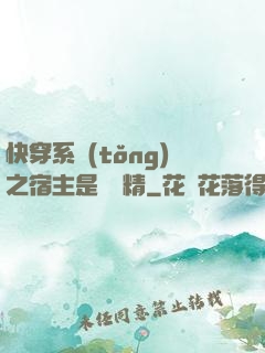 快穿系統(tǒng)之宿主是個戲精