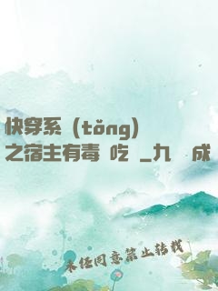 快穿系統(tǒng)之宿主有毒請吃藥