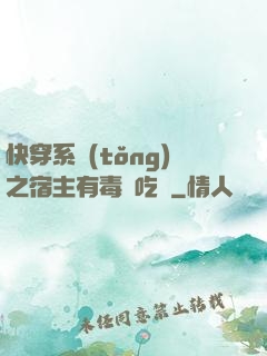 快穿系統(tǒng)之宿主有毒請吃藥
