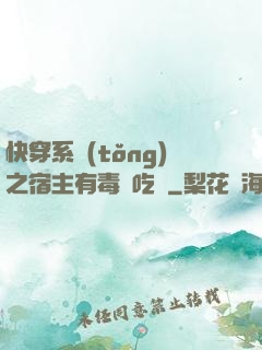 快穿系統(tǒng)之宿主有毒請吃藥