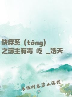 快穿系統(tǒng)之宿主有毒請吃藥