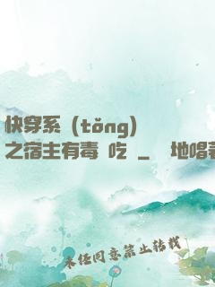 快穿系統(tǒng)之宿主有毒請吃藥