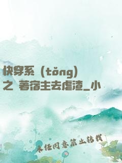 快穿系統(tǒng)之帶著宿主去虐渣