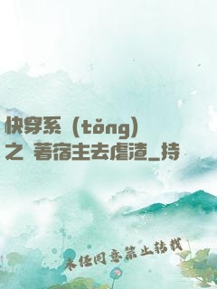 快穿系統(tǒng)之帶著宿主去虐渣