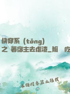 快穿系統(tǒng)之帶著宿主去虐渣