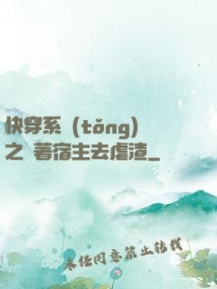 快穿系統(tǒng)之帶著宿主去虐渣