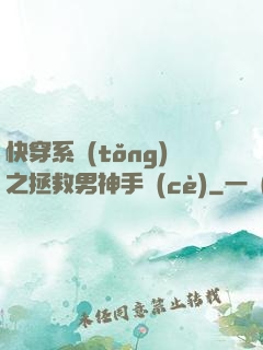 快穿系統(tǒng)之拯救男神手冊(cè)