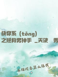 快穿系統(tǒng)之拯救男神手冊