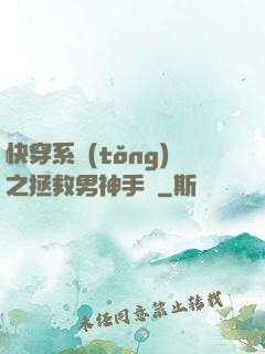 快穿系統(tǒng)之拯救男神手冊
