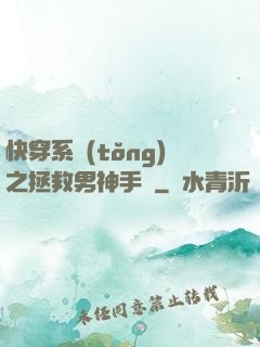快穿系統(tǒng)之拯救男神手冊