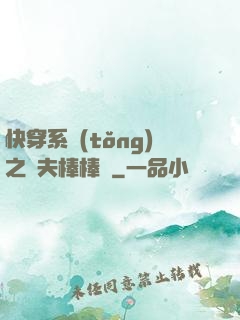 快穿系統(tǒng)之獸夫棒棒噠