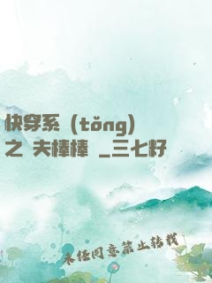 快穿系統(tǒng)之獸夫棒棒噠