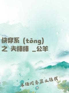 快穿系統(tǒng)之獸夫棒棒噠