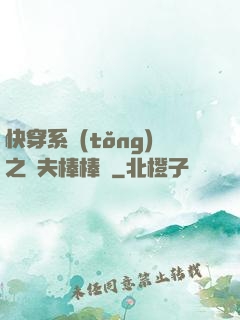 快穿系統(tǒng)之獸夫棒棒噠