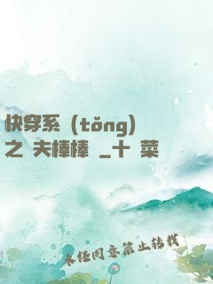 快穿系統(tǒng)之獸夫棒棒噠