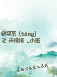 快穿系統(tǒng)之獸夫棒棒噠