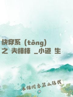快穿系統(tǒng)之獸夫棒棒噠