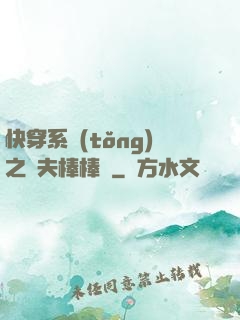 快穿系統(tǒng)之獸夫棒棒噠