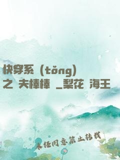 快穿系統(tǒng)之獸夫棒棒噠