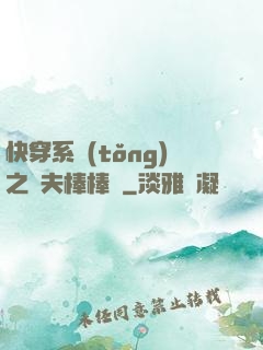 快穿系統(tǒng)之獸夫棒棒噠
