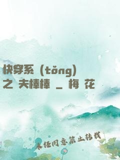 快穿系統(tǒng)之獸夫棒棒噠