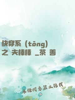 快穿系統(tǒng)之獸夫棒棒噠