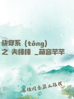 快穿系統(tǒng)之獸夫棒棒噠