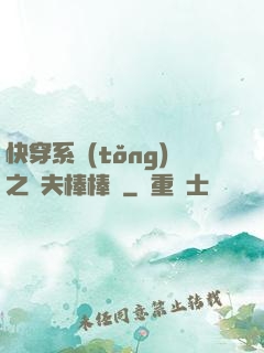 快穿系統(tǒng)之獸夫棒棒噠