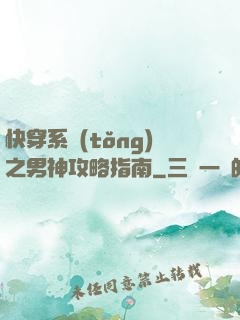 快穿系統(tǒng)之男神攻略指南