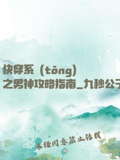 快穿系統(tǒng)之男神攻略指南