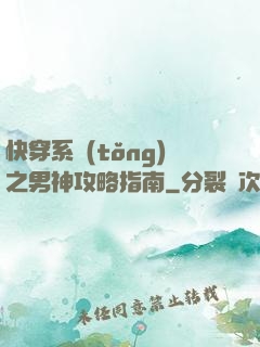 快穿系統(tǒng)之男神攻略指南