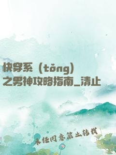 快穿系統(tǒng)之男神攻略指南