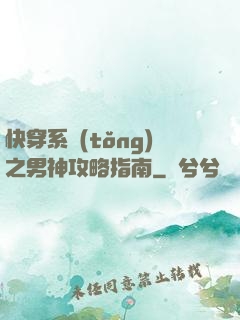 快穿系統(tǒng)之男神攻略指南