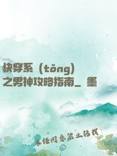 快穿系統(tǒng)之男神攻略指南