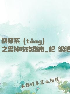 快穿系統(tǒng)之男神攻略指南