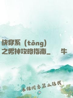 快穿系統(tǒng)之男神攻略指南