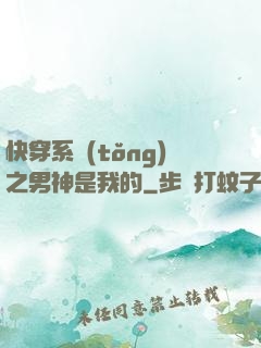 快穿系統(tǒng)之男神是我的