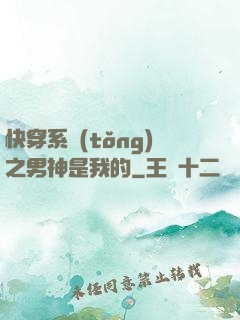 快穿系統(tǒng)之男神是我的
