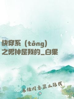 快穿系統(tǒng)之男神是我的