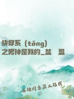 快穿系統(tǒng)之男神是我的