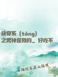快穿系統(tǒng)之男神是我的