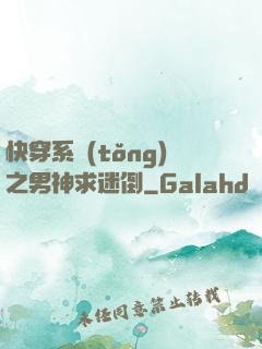 快穿系統(tǒng)之男神求迷倒