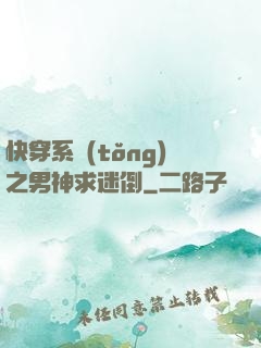 快穿系統(tǒng)之男神求迷倒